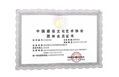 艺术协会理事单位